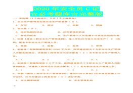 版安全員C證考試題庫及答案(1)doc