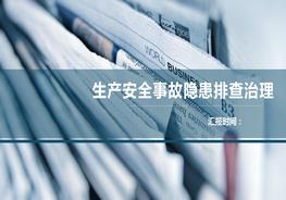 生產(chǎn)安全事故隱患排查治理培訓(xùn)pptx