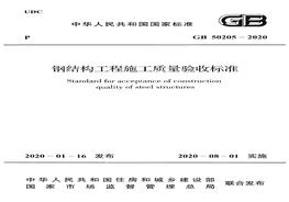 020 鋼結(jié)構(gòu)工程施工質(zhì)量驗(yàn)收標(biāo)準(zhǔn)pdf