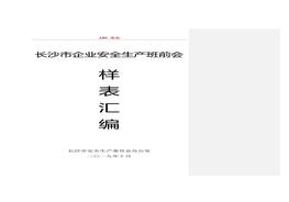 各行業(yè)《班前會記錄表樣表》匯編doc