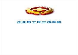 【2021-07-25】企業(yè)員工反三違手冊doc