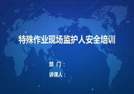 特殊作業(yè)現(xiàn)場監(jiān)護人安全培訓pptx