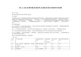 化工企業(yè)管道識別色及流向標(biāo)識制作標(biāo)準(zhǔn)docx