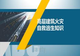 高層建筑火災(zāi)自救逃生知識pptx