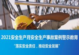 安全月--事故案例警示教育培訓(xùn)課件pptx