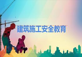 建筑施工安全教育培訓ppt