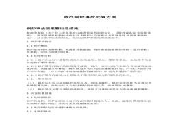 蒸汽鍋爐事故處置方案docx