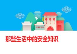 R20210825那些生活中的安全知識pptx