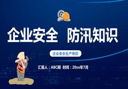 企業(yè)安全防汛知識pptx