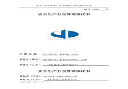 吊裝安全協(xié)議（11頁）(1)(1)doc