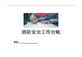 消防安全工作臺賬，全套模板doc