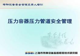 壓力容器壓力管道安全管理pptx