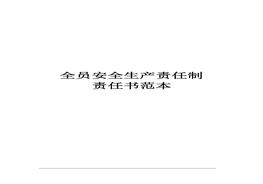 全員安全生產(chǎn)責(zé)任書范本doc