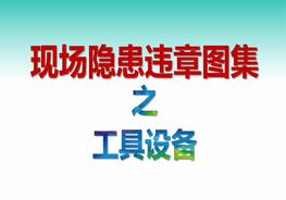 現(xiàn)場隱患違章圖集工具設(shè)備（37P）pptx