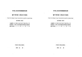 GB 50251-2015 輸氣管道工程設(shè)計(jì)規(guī)范pdf