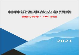 特種設備事故應急預案docx