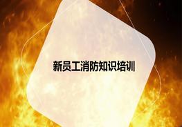 新員工消防知識培訓ppt