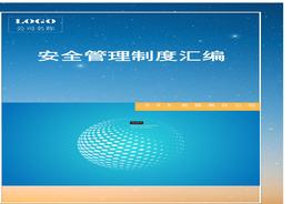 _325頁！12萬字！2022企業(yè)通用安全生產(chǎn)管理制度匯編docx