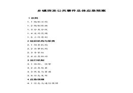 鄉(xiāng)鎮(zhèn)應(yīng)急總體預(yù)案doc