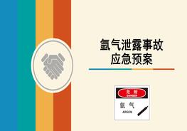 氬氣泄露應急預案培訓pptx