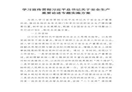 附1：學(xué)習(xí)宣傳貫徹習(xí)近平總書記關(guān)于安全生產(chǎn)重要論述專題實施方案docx