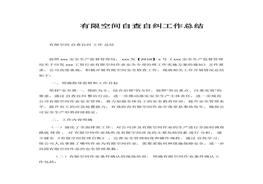 有限空間自查自糾工作總結docx