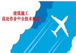 C20220301~高處作業(yè)安全技術(shù)規(guī)范宣講pptx