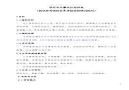 學(xué)校安全事故應(yīng)急預(yù)案doc