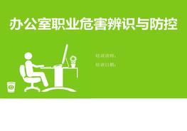 B20210322辦公室職業(yè)危害因素辨識(shí)與防控ppt