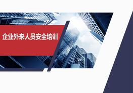 企業(yè)外來人員安全培訓(xùn)pptx