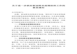 于進一步抓好新冠疫情防控工作的緊急通知(1)docx