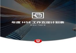 年度安全五定工作計(jì)劃書(1)docx