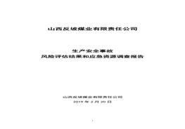 應(yīng)急預(yù)案風(fēng)險評估和應(yīng)急資源調(diào)查報告doc