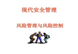 現(xiàn)代安全管理-風(fēng)險(xiǎn)管理與風(fēng)險(xiǎn)控制ppt