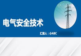 電氣安全技術(shù)pptx