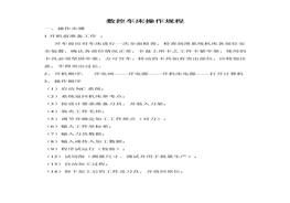 數(shù)控車(chē)床操作規(guī)程docx