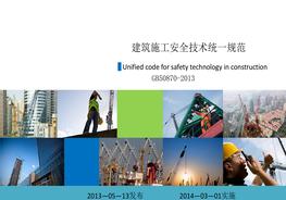 《建筑施工安全技術(shù)統(tǒng)一規(guī)范》GB 50870ppt