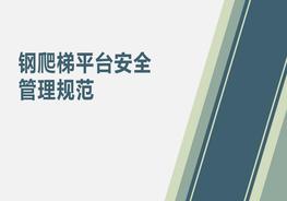 鋼爬梯平臺(tái)安全管理規(guī)范pptx