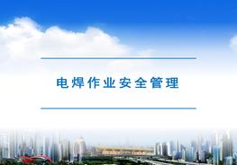 G20201014電焊作業(yè)安全管理pptx