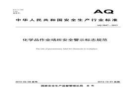 AQ 3047-2013化學(xué)品作業(yè)場所安全警示標(biāo)志規(guī)范pdf