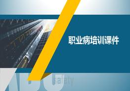 職業(yè)病培訓課件pptx