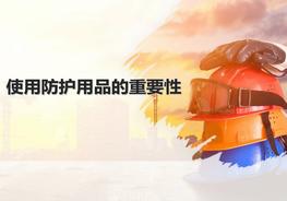 勞保用品使用安全培訓(xùn)教材ppt