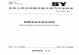 SYT 7385-2017 防靜電安全技術(shù)規(guī)范pdf