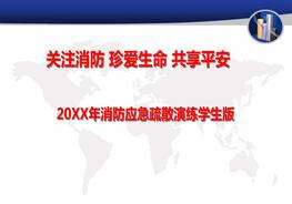 ~消防應(yīng)急疏散演練學(xué)生版ppt