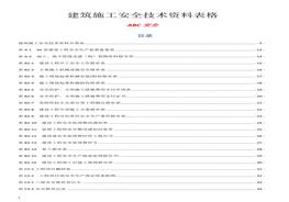全套建筑施工安全技術(shù)資料表格匯編docx