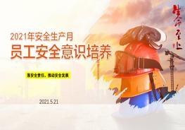 B20210514安全月課件3：22021年安全生產(chǎn)月專題培訓(xùn)課件（40頁）pptx