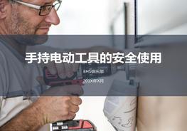 手持電動(dòng)工具的安全使用pptx