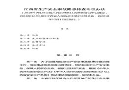 江西省生產(chǎn)安全事故隱患排查治理辦法doc