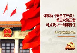 二零二一新《安全生產(chǎn)法》特點及36個刑事責(zé)任1pptx