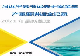 【摘編】總書記關(guān)于安全生產(chǎn)重要論述全紀(jì)錄（2013-2021年，全文100頁）docx